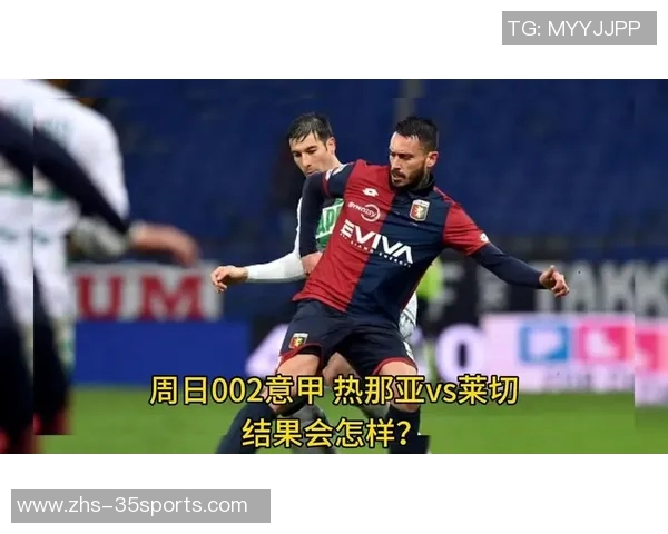 意甲第29轮热那亚对莱切保级大战首发阵容揭晓分析