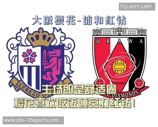 大阪樱花与浦和红钻激战正酣谁能在这场对决中笑到最后